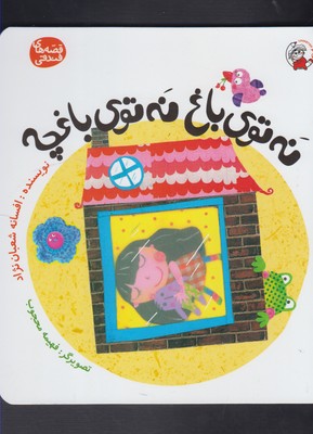 نه توی باغ، نه توی باغچه